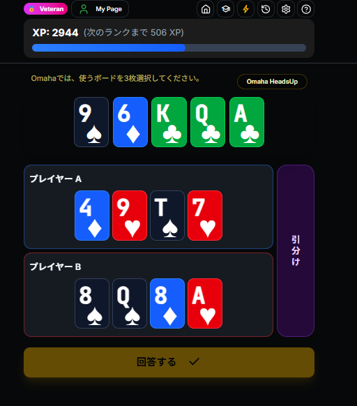 Omaha クオリファイ判定 画面