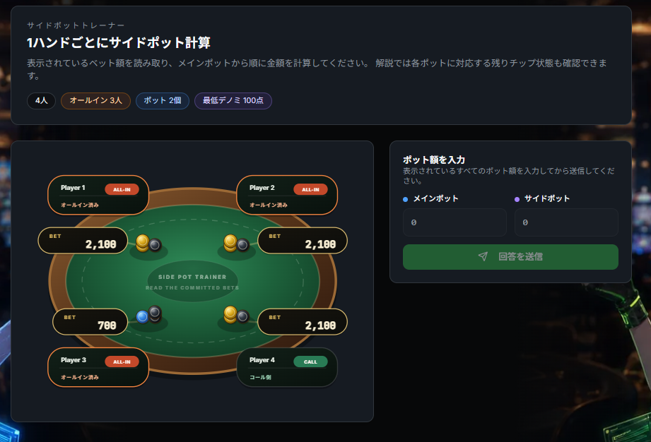 サイドポットトレーナー 画面